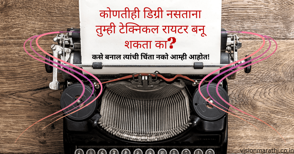 Technical Writer: कोणतीही डिग्री नसताना तुम्ही टेक्निकल रायटर बनू शकता का? in marathi