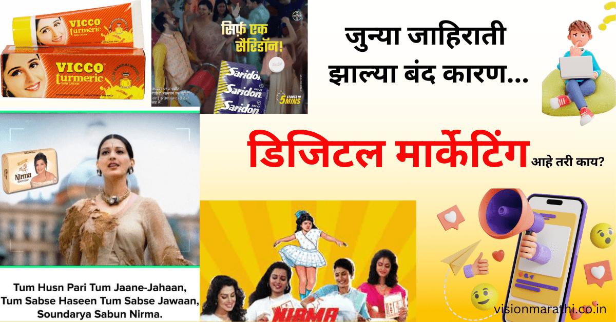 Digital Marketing| मार्केटिंग जगातील एक वळण| जुन्या जाहिराती झाल्या बंद कारण...