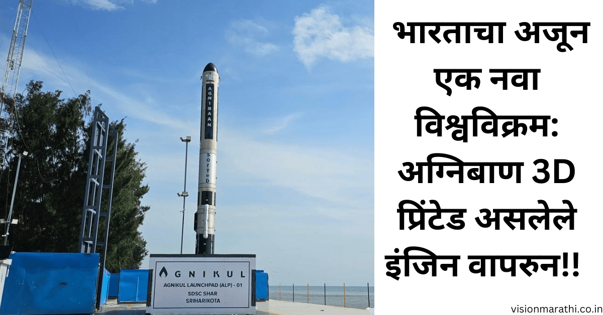 Agnibaan Rocket Launch: भारतीय अंतराळ स्टार्टअपद्वारे जगातील पहिले 3D-प्रिंटेड रॉकेट लॉन्च