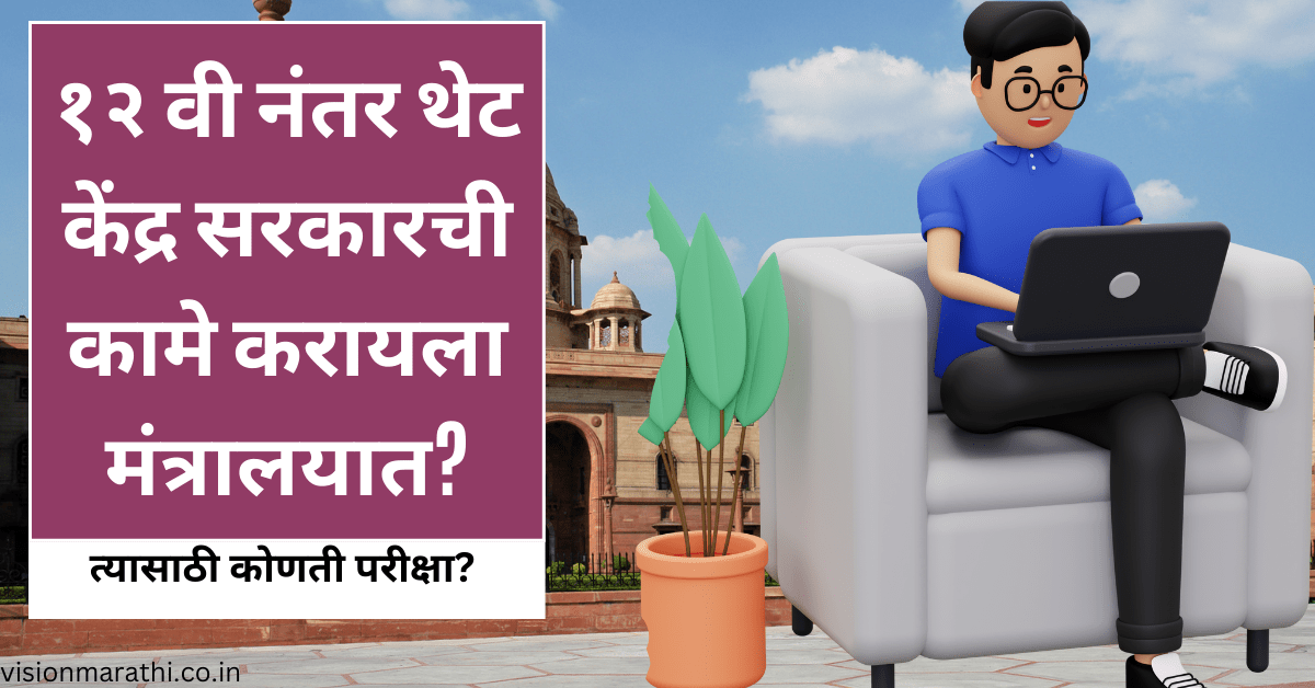 Government jobs after 12th: १२ वी नंतर थेट केंद्र सरकारची कामे करायला मंत्रालयात?|SSC CHSL