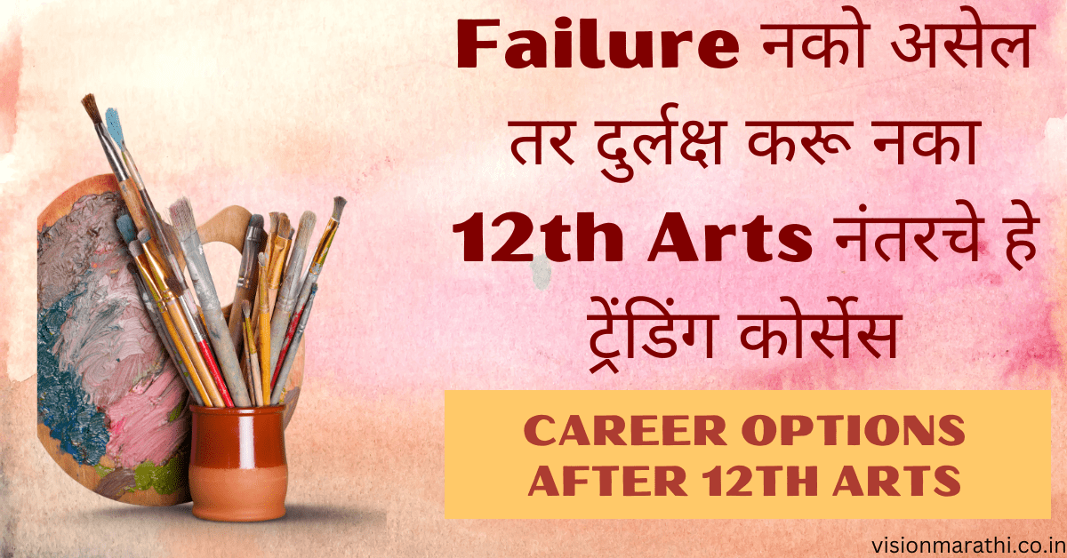 Career options After 12th arts:Failure नको असेल तर दुर्लक्ष करू नका 12th Arts नंतरचे हे ट्रेंडिंग कोर्सेस