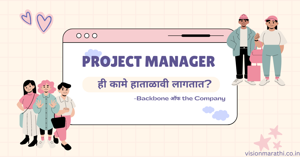Project Manager:एक Visionary लीडर|ही कामे हाताळावी लागतात? 1 Project Manager:एक Visionary लीडर|ही कामे हाताळावी लागतात?
