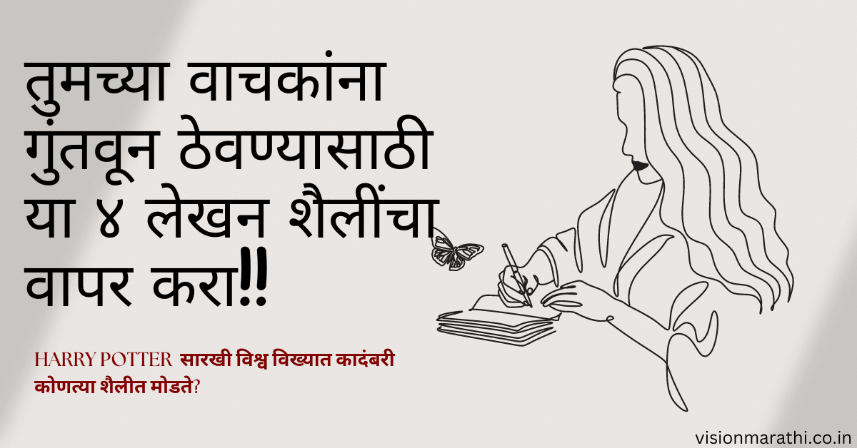 Writing skills types:तुमच्या वाचकांना गुंतवून ठेवण्यासाठी ४ लेखन शैलींचा वापर करा 1 Writing skills types:तुमच्या वाचकांना गुंतवून ठेवण्यासाठी ४ लेखन शैलींचा वापर करा