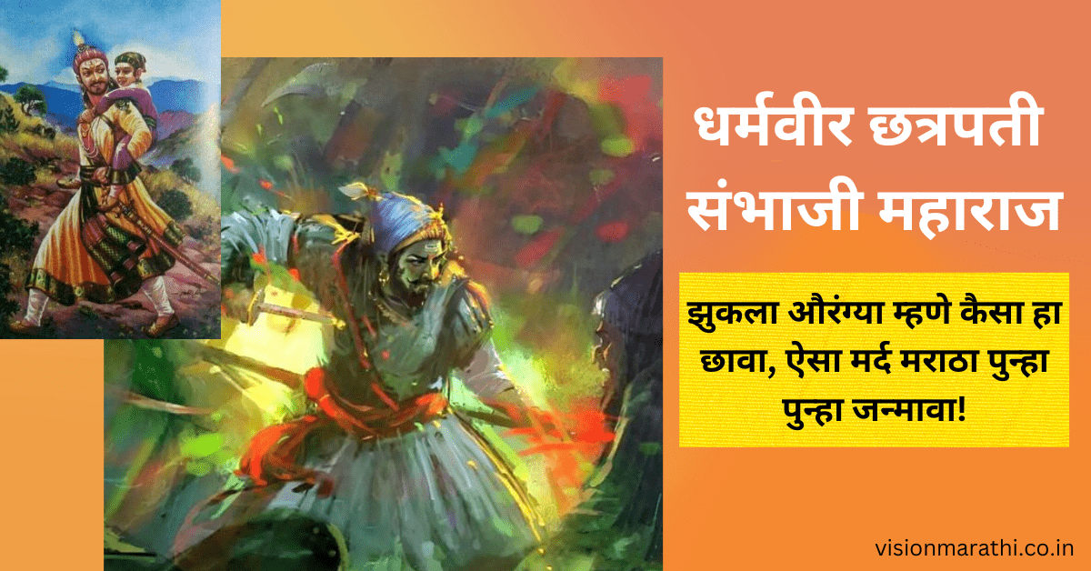 Sambhaji Maharaj: धर्मवीर छत्रपती संभाजी महाराज information in marathi