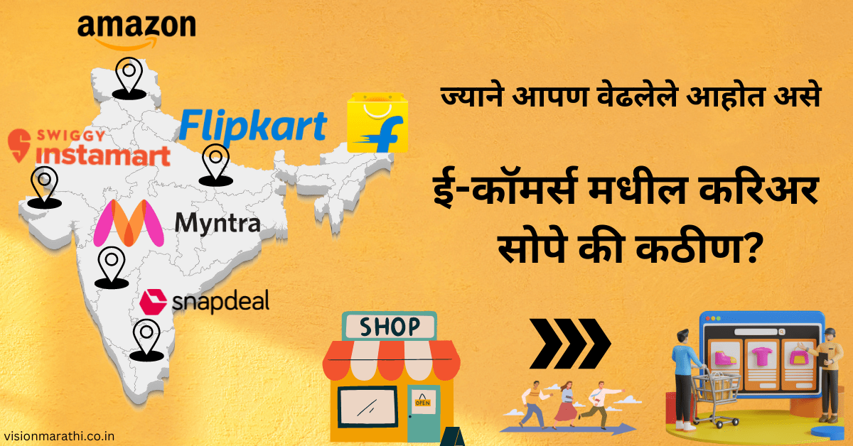 ई-कॉमर्स म्हणजे काय?|ई कॉमर्स मधील जॉब्स आणि बिझनेस|E-Commerce meaning in marathi