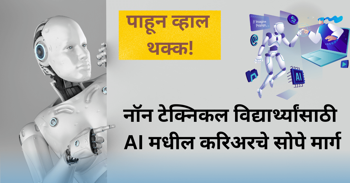 नॉन टेक्निकल विद्यार्थ्यांसाठी AI (Artificial Intelligence) मधील करिअरचे सोपे मार्ग