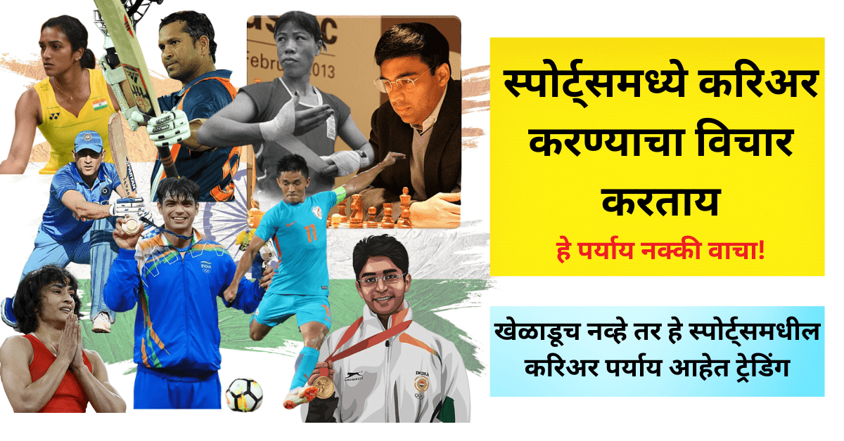 Sports Career करण्याचा विचार करताय? खेळाडूच नव्हे तर हे स्पोर्ट्समधील Career पर्यायआहेत Trending| in Marathi