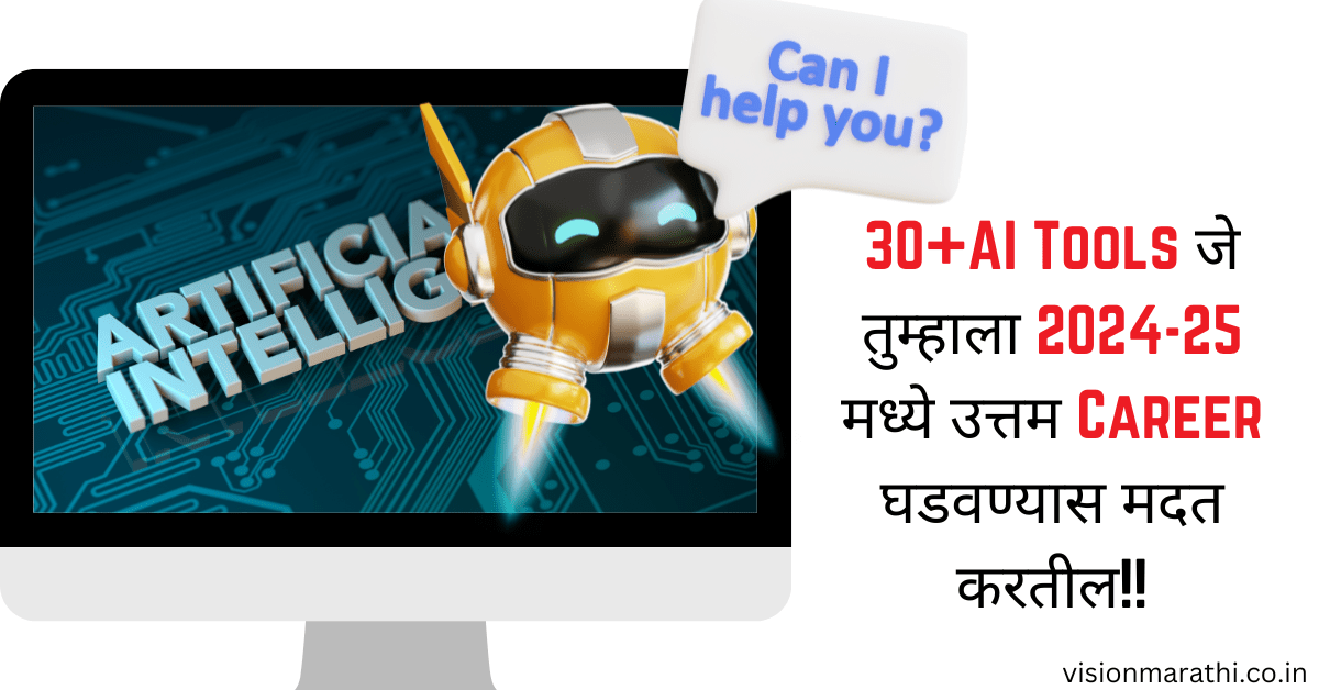 30+AI Tools जे तुम्हाला 2024-25 मध्ये उत्तम Career घडवण्यास मदत करतील|'AI Tools' म्हणजे नेमकं काय? 1 30+AI Tools जे तुम्हाला 2024-25 मध्ये उत्तम Career घडवण्यास मदत करतील|'AI Tools' म्हणजे नेमकं काय?