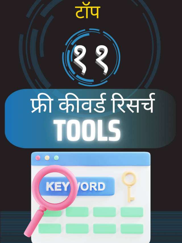 Free keyword research (SEO) tool 2024-25 जे तुम्हाला माहीत असायला हवे!