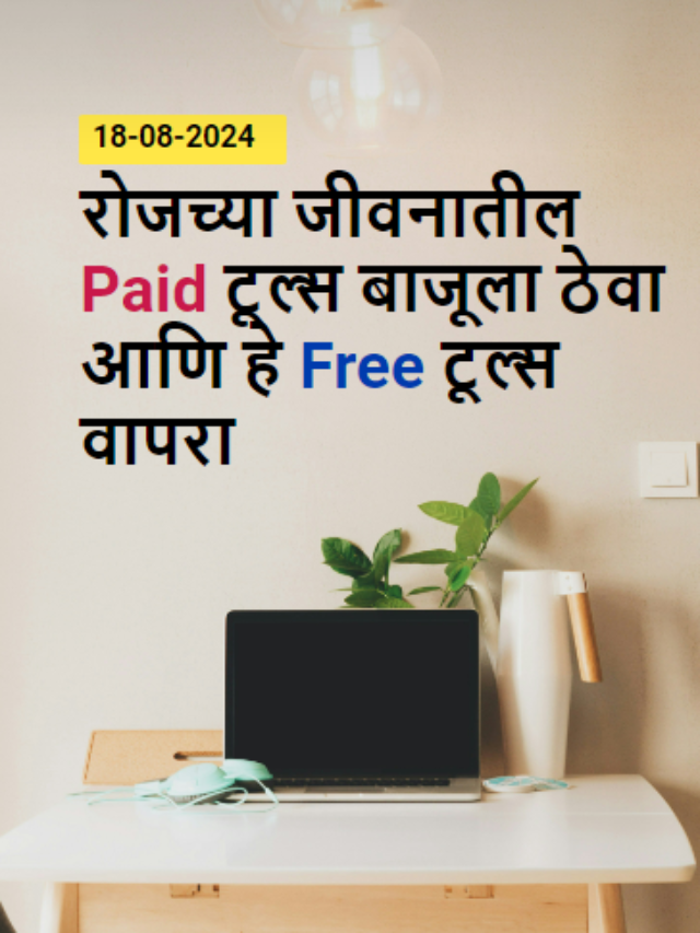 रोजच्या जीवनातील Paid Tools बाजूला ठेवा आणि हे Free Tools वापरा!