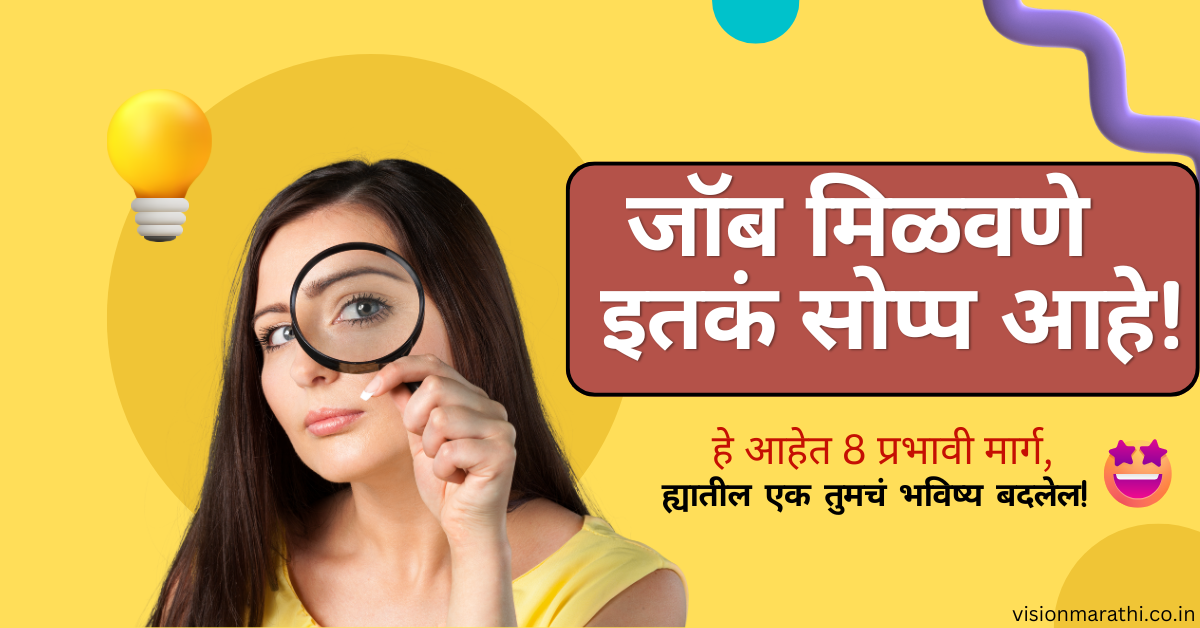 जॉब मिळवण्याचे सर्वात सोपे मार्ग | How to get a Job?| in Marathi