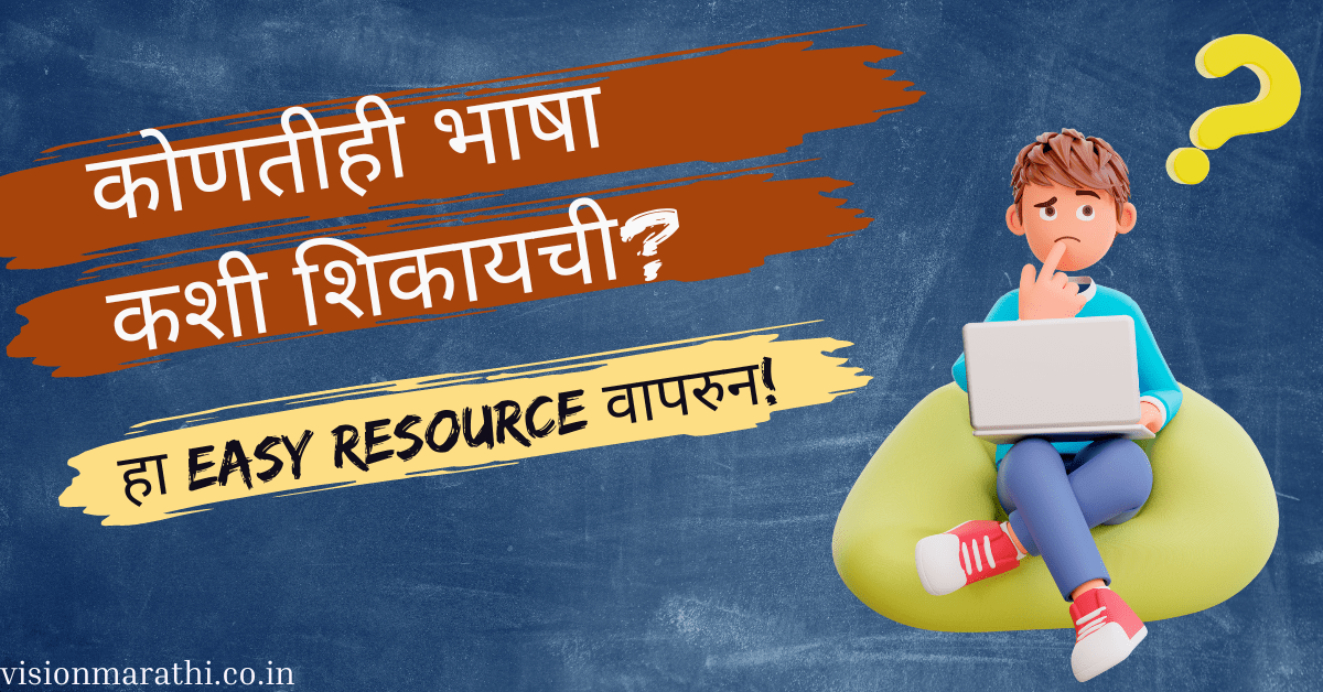 ह्या सोप्या Resource चा वापर करून वेगवेगळ्या भाषा शिकता येऊ शकतात| How to learn any language?
