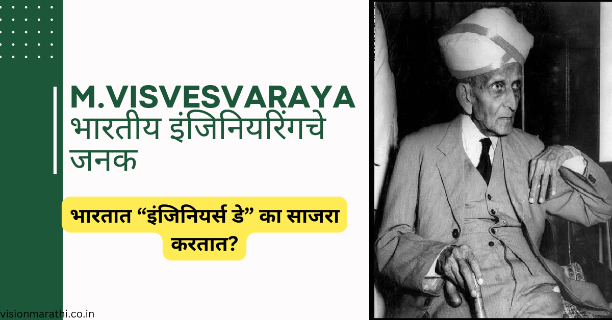 M.Visvesvaraya:भारतीय इंजिनियरिंगचे जनक|Engineers’ Day|भारतात इंजिनियर्स डे का साजरा करतात?