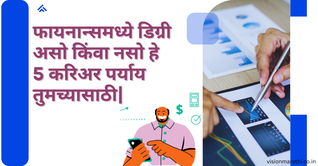 Career Options:फायनान्समध्ये डिग्री असो किंवा नसो हे 5 करिअर पर्याय तुमच्यासाठी|Best career options in finance after graduation