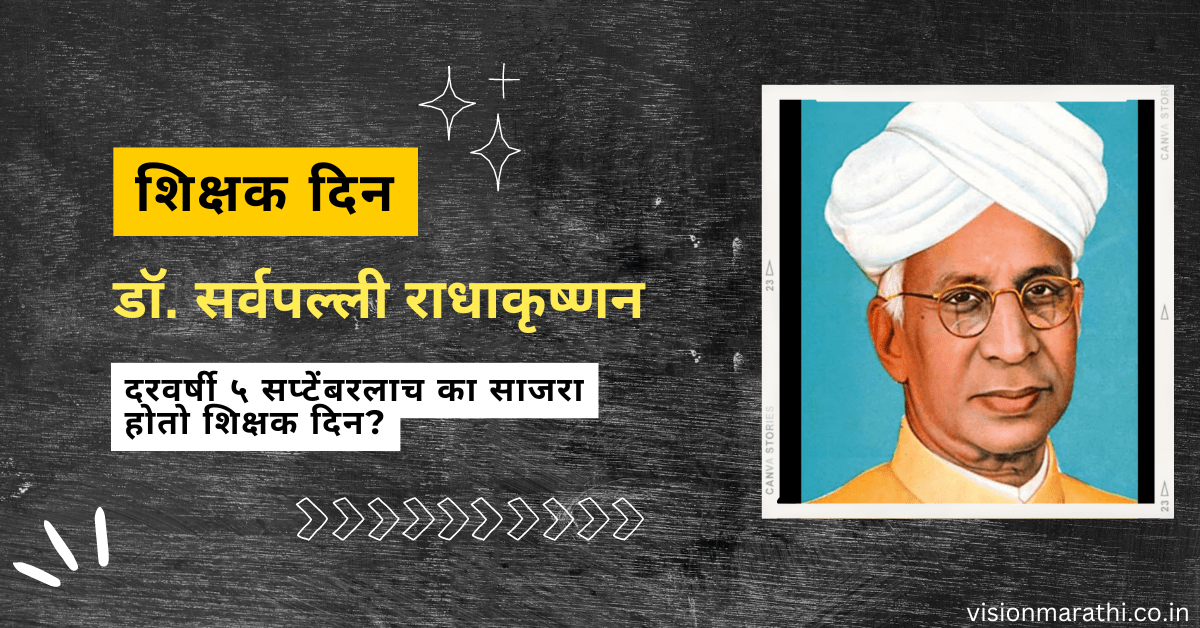 Happy Teachers Day Marathi:दरवर्षी ५ सप्टेंबरलाच का साजरा होतो शिक्षक दिन?