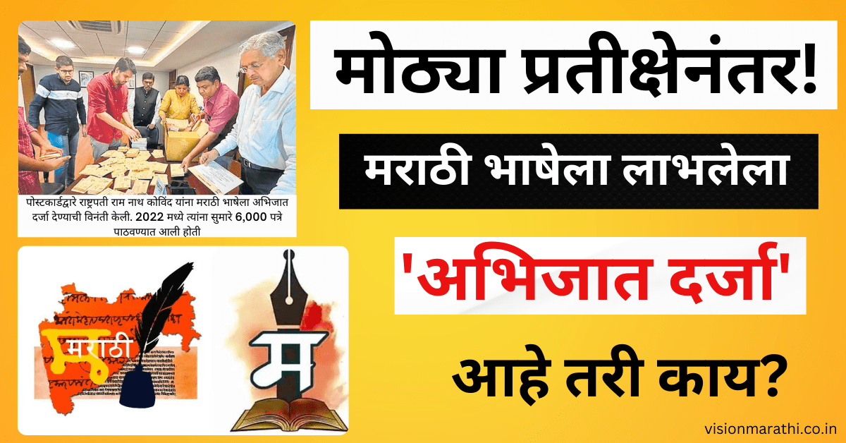 Marathi Language: मोठ्या प्रतीक्षेनंतर आपल्या मराठी भाषेला लाभलेला 'अभिजात दर्जा' आहे तरी काय? Classical language status!