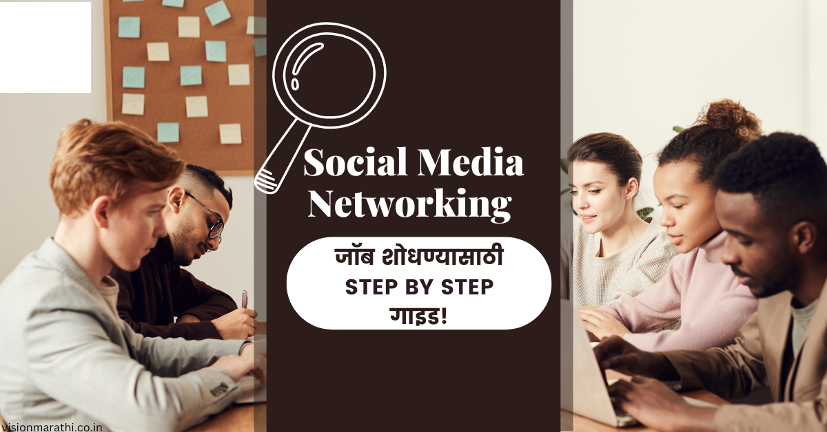 Social Media Networking: सोशल मीडियाचा वापर करून जॉब शोधण्यासाठी step by step गाइड!