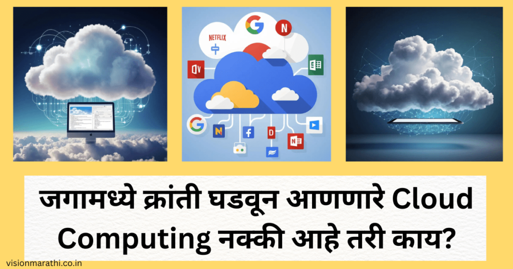 जगामध्ये क्रांती घडवून आणणारे Cloud Computing नक्की आहे तरी काय?