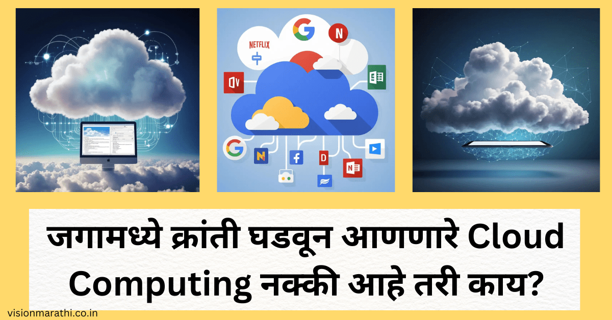 जगामध्ये क्रांती घडवून आणणारे Cloud Computing नक्की आहे तरी काय?