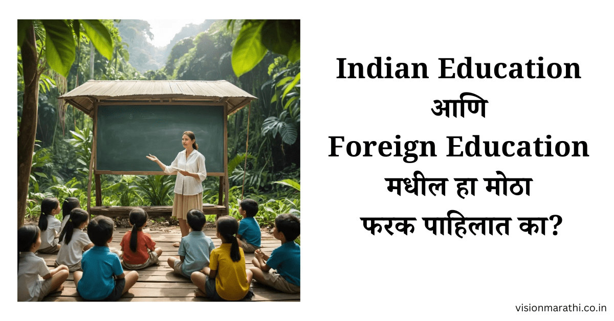 Indian Education आणि Foreign Education मधील हा मोठा फरक पाहिलात का?