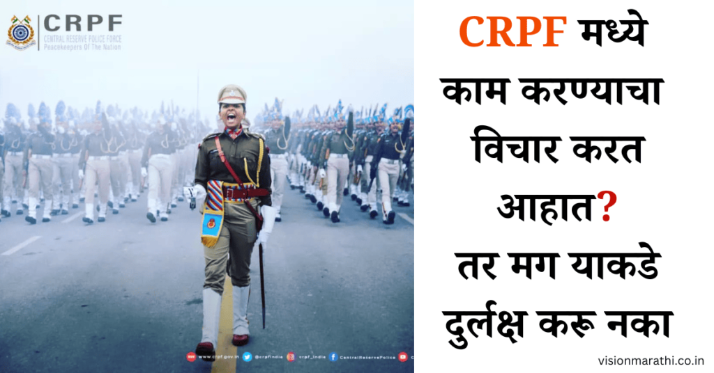 CRPF मध्ये काम करण्याचा विचार करत आहात तर मग याकडे दुर्लक्ष करू नका