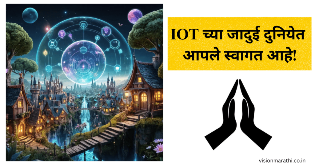 IOT च्या जादुई दुनियेत आपले स्वागत आहे!