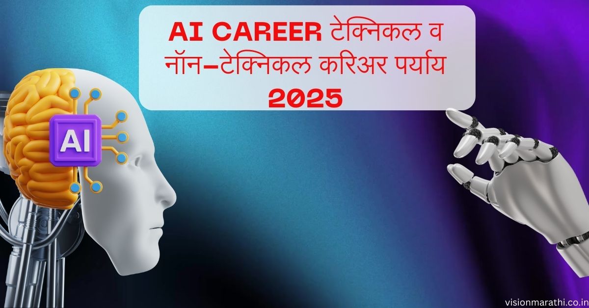 AI Career Opportunities 2025: टेक्निकल व नॉन-टेक्निकल करिअर पर्याय जाणून घ्या!