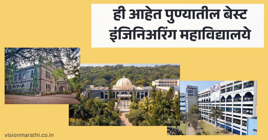 ही आहेत पुण्यातील बेस्ट इंजिनिअरिंग महाविद्यालये (Engineering Colleges in Pune)