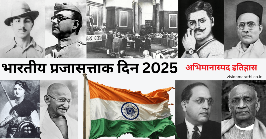 प्रजासत्ताक दिन 2025 – अभिमानास्पद इतिहास, महत्त्व आणि उत्सव (Indian Republic Day in marathi)