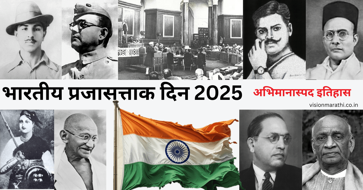 प्रजासत्ताक दिन 2025 – अभिमानास्पद इतिहास, महत्त्व आणि उत्सव (Indian Republic Day in marathi)