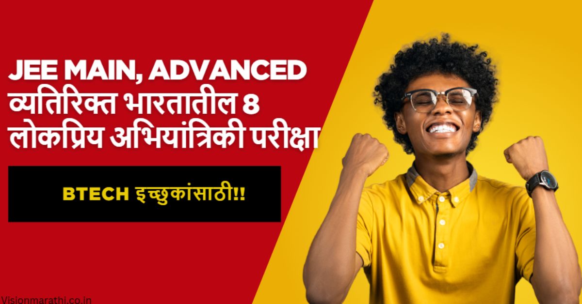 Engineering exams in India : JEE व्यतिरिक्त भारतातील 8 लोकप्रिय अभियांत्रिकी परीक्षा!