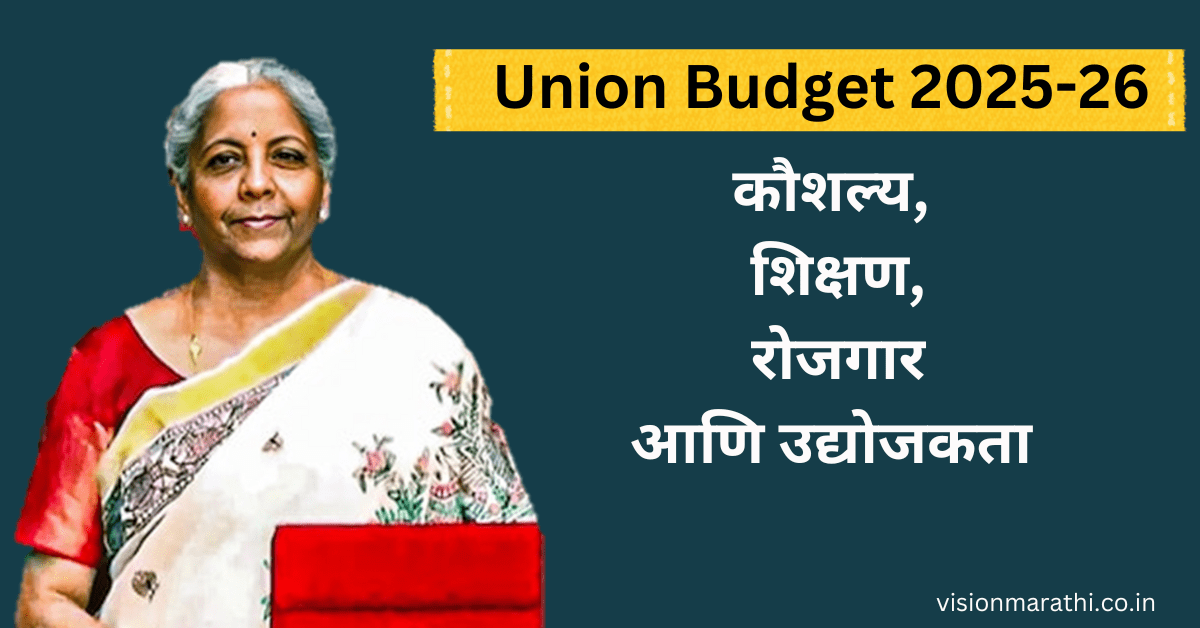 Union Budget 2025-26: कौशल्य, शिक्षण, रोजगार आणि उद्योजकता यावरील Higlights in marathi