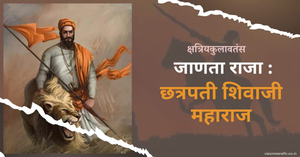 Shivaji Maharaj Jayanti: शिवाजी महाराज यांच्याविषयी संपूर्ण माहिती