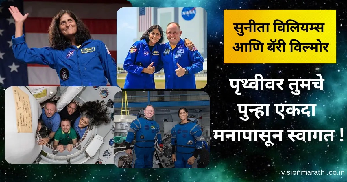 सुनीता विल्यम्स रिटर्न : पृथ्वीवर तुमचे पुन्हा एकदा मनापासून स्वागत आहे, सुनीता विलियम्स !! 1 Sunita Williams Return news in marathi : सुनीता विल्यम्स रिटर्न