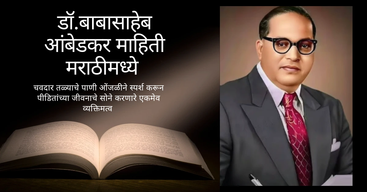 बाबासाहेब आंबेडकर माहिती मराठीमध्ये