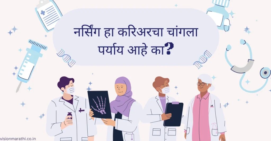 is nursing a good career: नर्सिंग हा करिअरचा चांगला पर्याय आहे का?