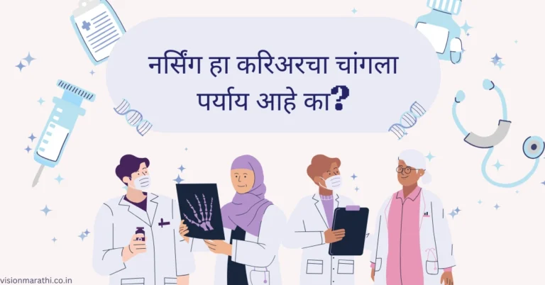 is nursing a good career: नर्सिंग हा करिअरचा चांगला पर्याय आहे का?