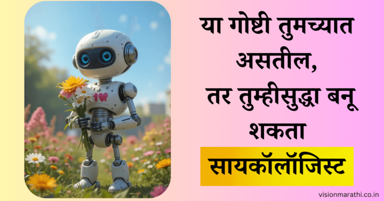 या गोष्टी बनवतील तुम्हाला सायकॉलॉजिस्ट| How to become Psychologist