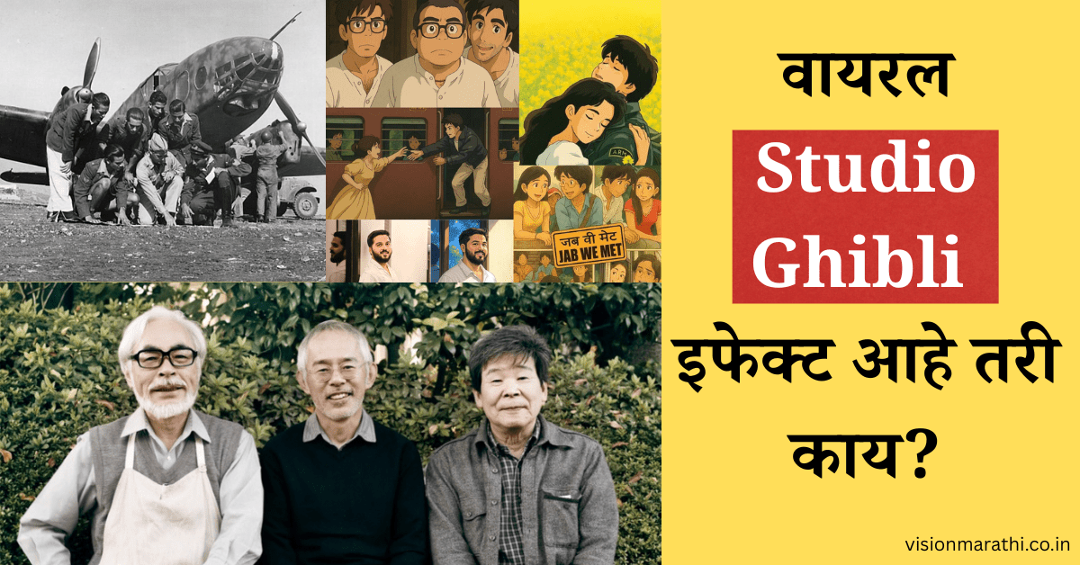 Viral Studio Ghibli इफेक्ट काय आहे त्याची History, Free वापर