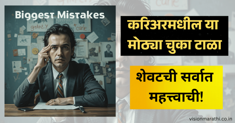 करिअरमधील या मोठ्या चुका टाळा, शेवटची सर्वात महत्त्वाची (Biggest Career Mistakes to Avoid)
