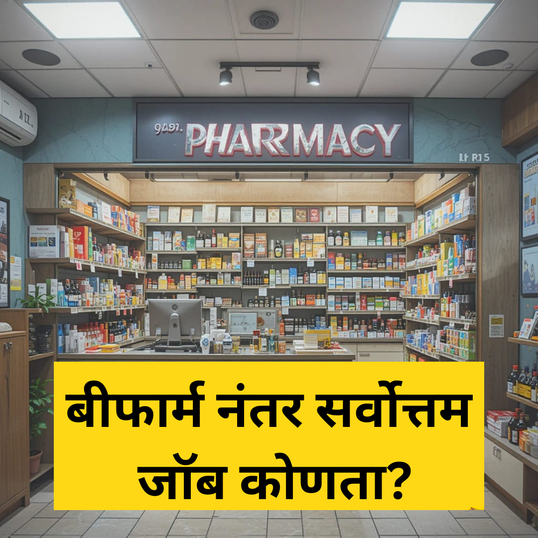 बी.फार्मसी नंतर भारतात चांगले भविष्य आहे का? (Future After B.Pharmacy)