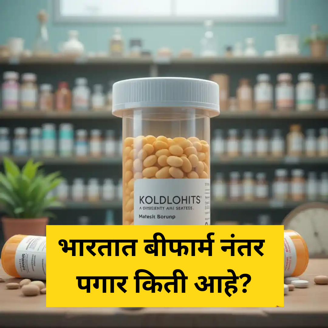 बी.फार्मसी नंतर भारतात चांगले भविष्य आहे का? (Future After B.Pharmacy)