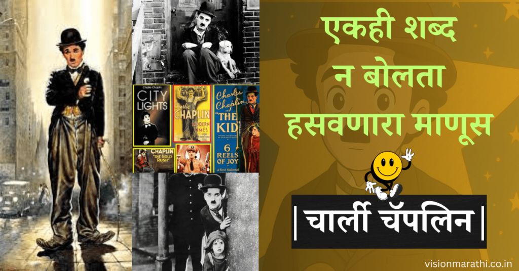 एकही शब्द न बोलता हसवणारा माणूस: चार्ली चॅपलिन