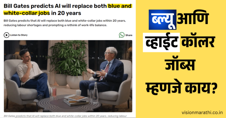 सर्वांनाच माहित नसणारे (Blue and White Collar jobs) म्हणजे काय?