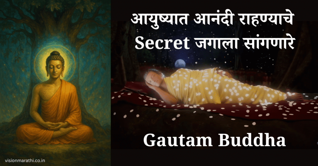 आयुष्यात आनंदी राहण्याचे सिक्रेट Gautam Buddha information in marathi