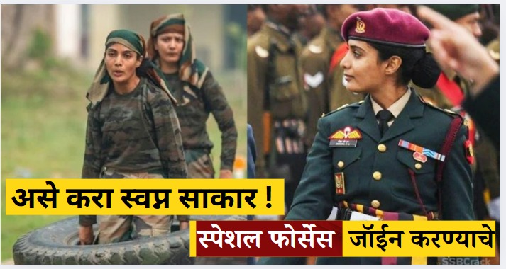 तुम्हालाही कॅप्टन दीक्षा सारखे Special Forces जॉईन करायच्या आहेत का? जाणून घ्या काय करायचे ते! 1 Special Forces जॉइन करण्यासाठी काय करावे लागते, जाणून घ्या खालील उत्तराद्वारे