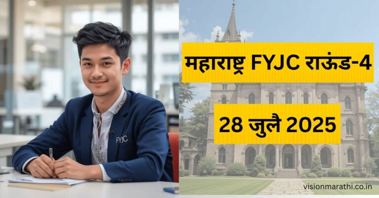 Maharashtra FYJC Round 4 -11वी ऍडमिशन वेळापत्रक; Registrations - July 28, 2025