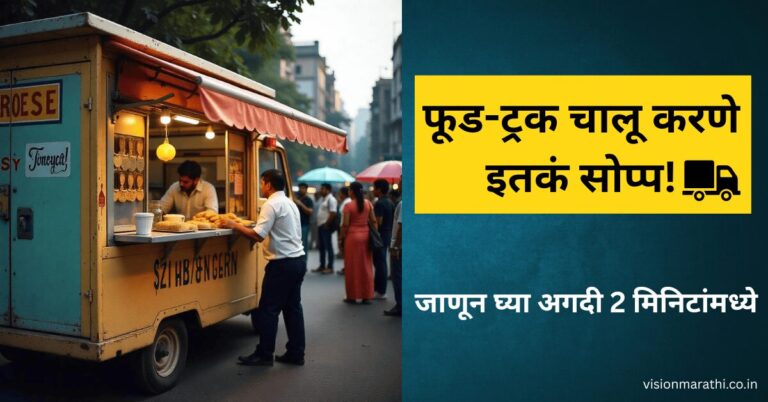 फूड-ट्रक चालू करणे इतकं सोप्प! in Marathi