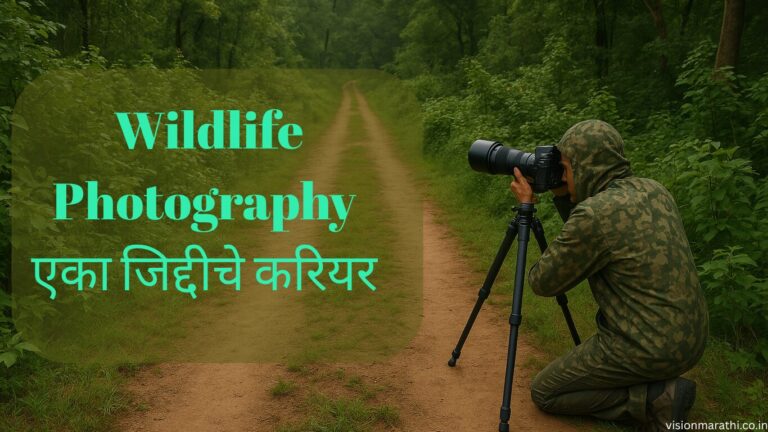 Wildlife Photography: एक प्रेरणादायी करिअरची वाट, information in marathi