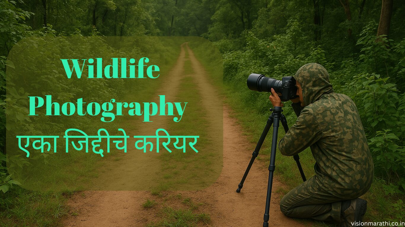 Wildlife Photography: एक प्रेरणादायी करिअरची वाट, information in marathi